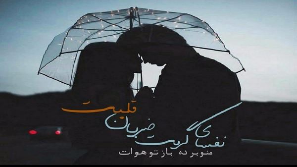  ببار ای باران زمین خستس حبیب هوش مصنوعی